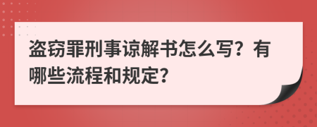 盗窃罪刑事谅解书怎么写？有哪些流程和规定？