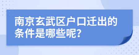 南京玄武区户口迁出的条件是哪些呢？