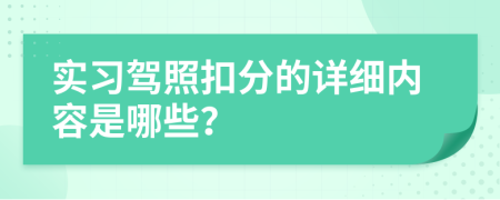 实习驾照扣分的详细内容是哪些？