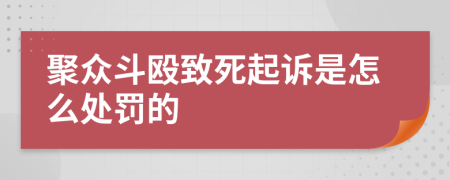 聚众斗殴致死起诉是怎么处罚的