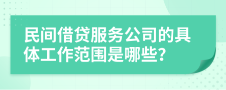 民间借贷服务公司的具体工作范围是哪些？