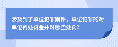 涉及到了单位犯罪案件，单位犯罪的对单位判处罚金并对哪些处罚？