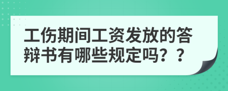 工伤期间工资发放的答辩书有哪些规定吗？？