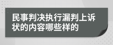 民事判决执行漏判上诉状的内容哪些样的