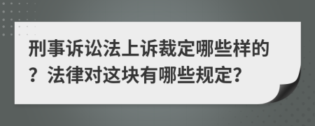 刑事诉讼法上诉裁定哪些样的？法律对这块有哪些规定？