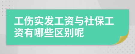 工伤实发工资与社保工资有哪些区别呢