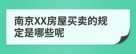 南京XX房屋买卖的规定是哪些呢