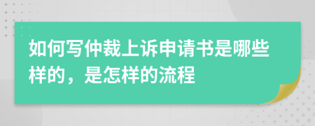 如何写仲裁上诉申请书是哪些样的，是怎样的流程