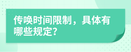 传唤时间限制，具体有哪些规定？