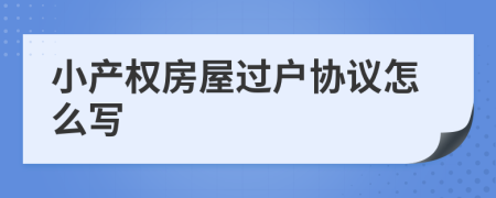 小产权房屋过户协议怎么写