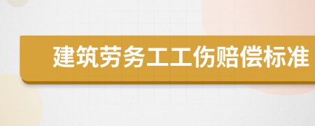 建筑劳务工工伤赔偿标准