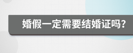 婚假一定需要结婚证吗？
