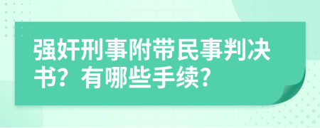 强奸刑事附带民事判决书？有哪些手续?