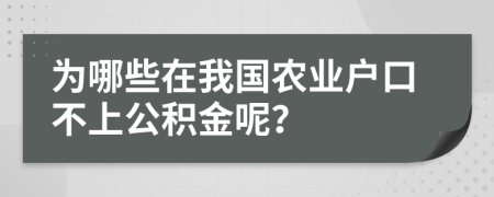为哪些在我国农业户口不上公积金呢？
