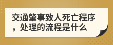 交通肇事致人死亡程序，处理的流程是什么