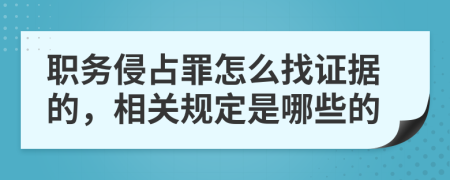 职务侵占罪怎么找证据的，相关规定是哪些的