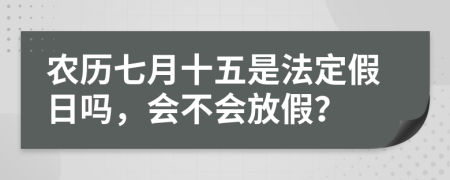 农历七月十五是法定假日吗，会不会放假？