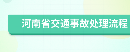 河南省交通事故处理流程