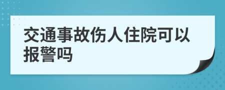 交通事故伤人住院可以报警吗