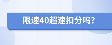 限速40超速扣分吗？