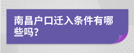 南昌户口迁入条件有哪些吗？