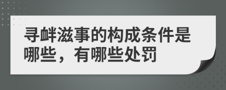 寻衅滋事的构成条件是哪些，有哪些处罚