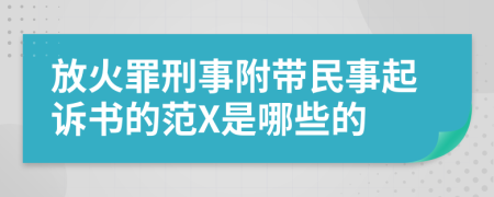 放火罪刑事附带民事起诉书的范X是哪些的