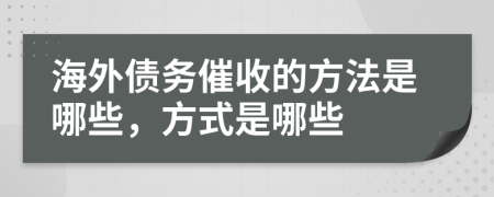 海外债务催收的方法是哪些，方式是哪些