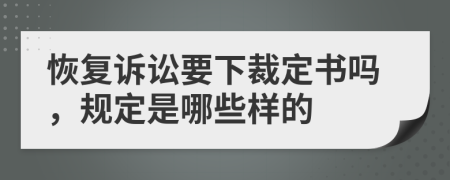 恢复诉讼要下裁定书吗，规定是哪些样的