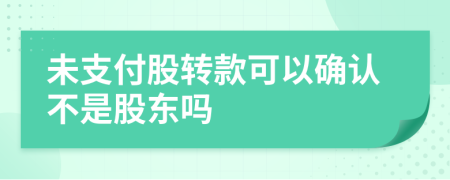 未支付股转款可以确认不是股东吗