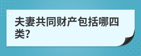 夫妻共同财产包括哪四类？