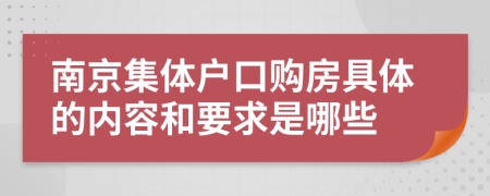 南京集体户口购房具体的内容和要求是哪些