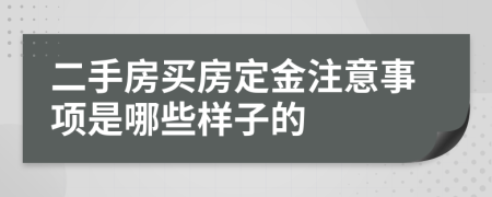 二手房买房定金注意事项是哪些样子的