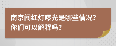 南京闯红灯曝光是哪些情况？你们可以解释吗？