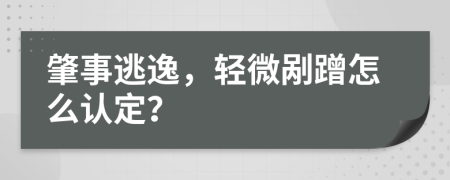 肇事逃逸，轻微剐蹭怎么认定？