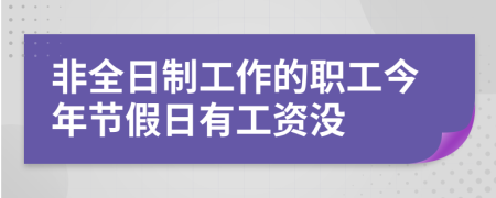 非全日制工作的职工今年节假日有工资没