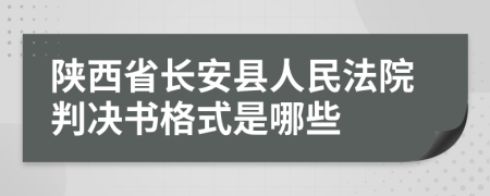 陕西省长安县人民法院判决书格式是哪些