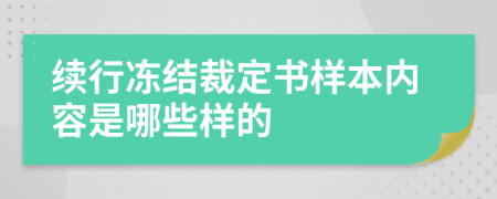 续行冻结裁定书样本内容是哪些样的