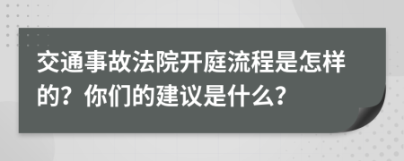 交通事故法院开庭流程是怎样的？你们的建议是什么？