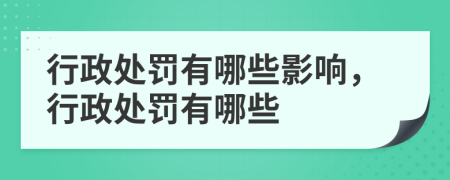 行政处罚有哪些影响，行政处罚有哪些