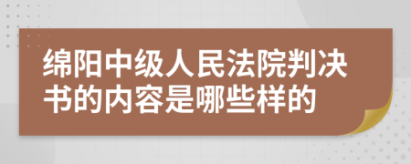 绵阳中级人民法院判决书的内容是哪些样的