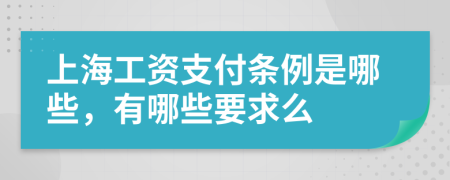 上海工资支付条例是哪些，有哪些要求么