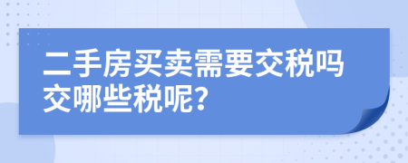 二手房买卖需要交税吗交哪些税呢？