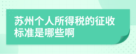 苏州个人所得税的征收标准是哪些啊