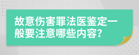 故意伤害罪法医鉴定一般要注意哪些内容？