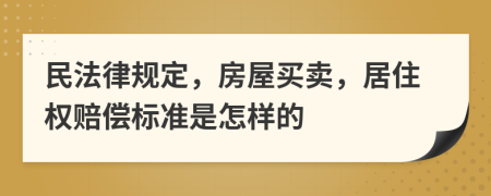 民法律规定，房屋买卖，居住权赔偿标准是怎样的