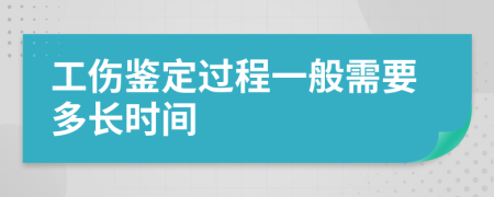 工伤鉴定过程一般需要多长时间