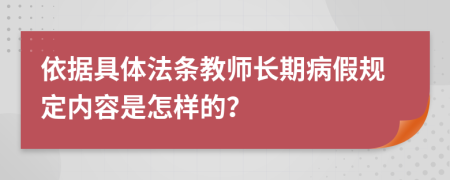 依据具体法条教师长期病假规定内容是怎样的？