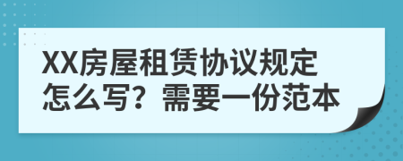 XX房屋租赁协议规定怎么写？需要一份范本