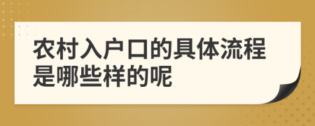 农村入户口的具体流程是哪些样的呢